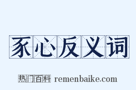 豕心反义词是什么意思的图片
